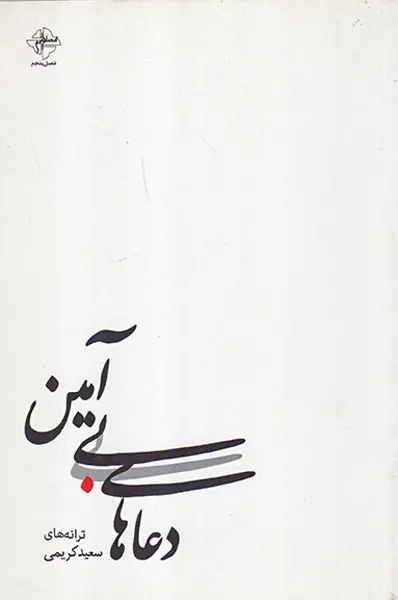 دعاهای بی آمین