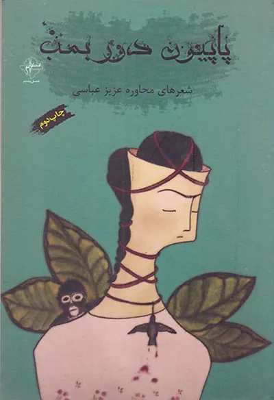 پاپیون دور بمب