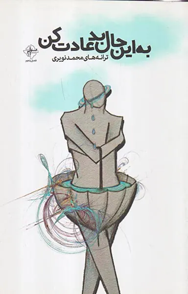به این حال بد عادت کن
