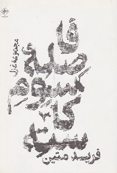 فاصله سوم کاسته