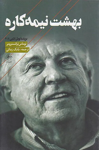 بهشت نیمه کاره