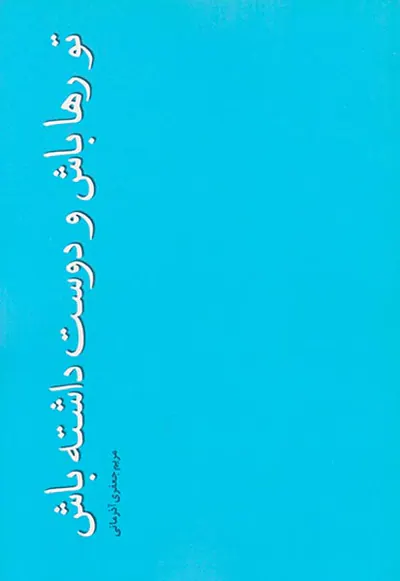 تو رها باش و دوست داشته باش