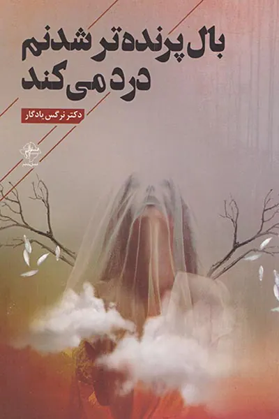 بال پرنده تر شدنم درد می کند