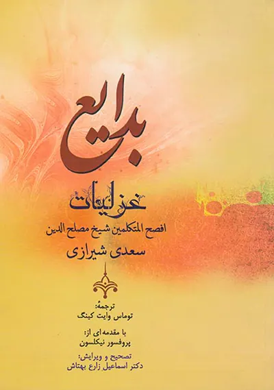 بدایع غزلیات سعیدی شیرازی