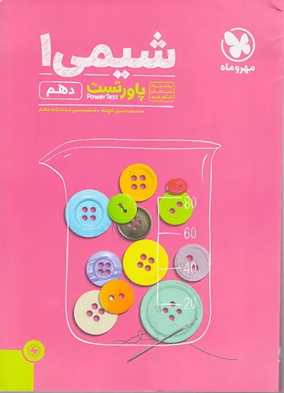 کتاب پاور تست شیمی1 دهم انتشارات مهروماه
