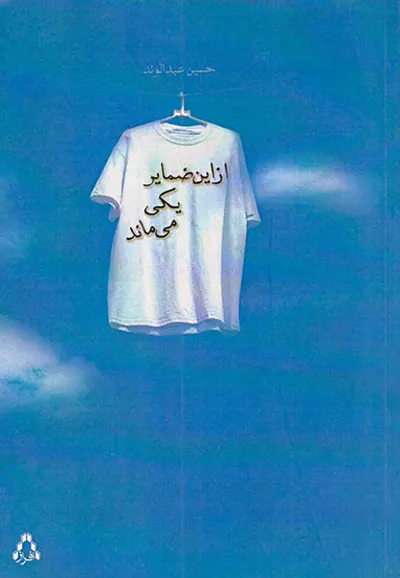 از این ضمایر یکی می ماند