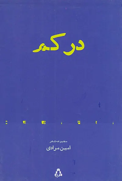 در کم