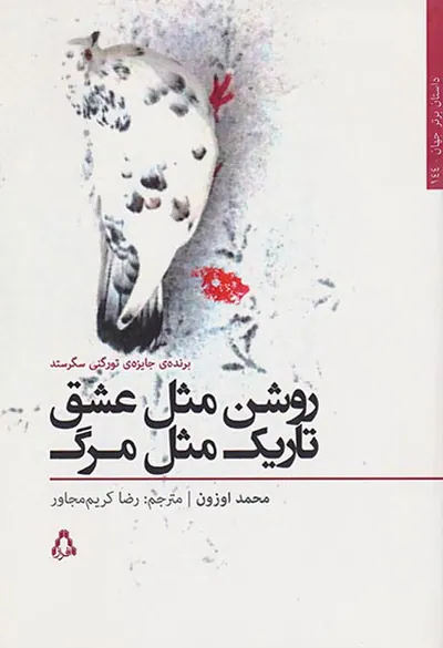 روشن مثل عشق تاریک مثل مرگ