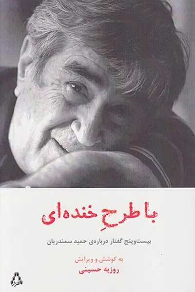 با طرح خنده ای(بیست و پنج گفتار درباره ی حمید سمندریان)
