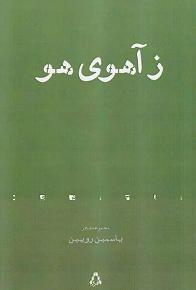 زآهوی هو