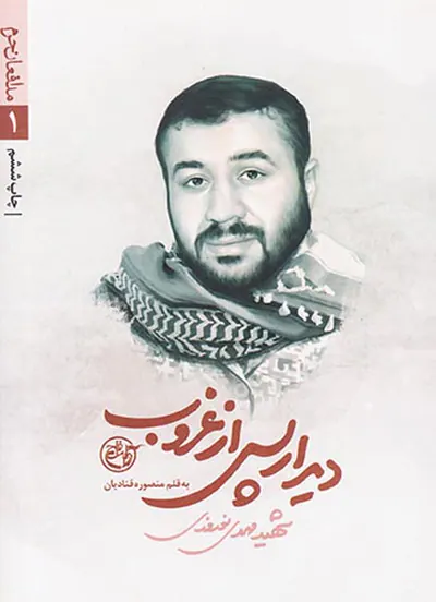 دیدار پس از غروب_مدافعان حرم 1