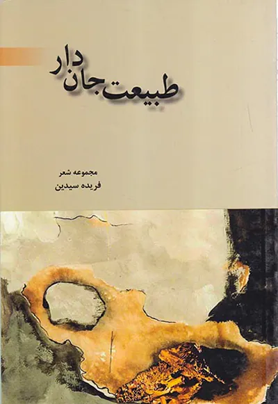 طبیعت جان دار