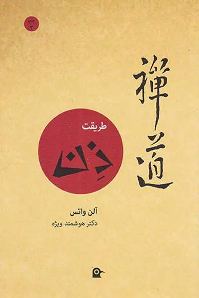 طریقت ذن