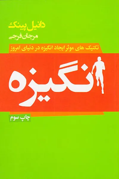 انگیزه(راهکاری نو برای برای خلق دنیایی نو)