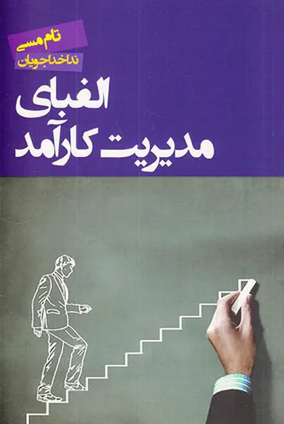 الفبای مدیریت کارآمد
