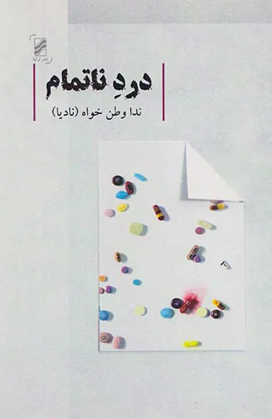 درد ناتمام