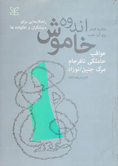 اندوه خاموش(عواقب حاملگلی نافرجام مرگ جنین نوزاد)