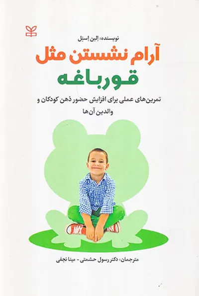 آرام نشستن مثل قورباغه