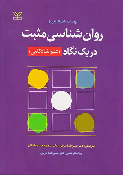 روان شناسی مثبت در یک نگاه