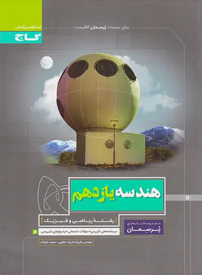 کتاب هندسه یازدهم رشته ریاضی و فیزیک مجموعه کتاب های پرسمان انتشارات گاج
