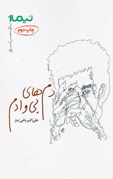 دم های بی وادم