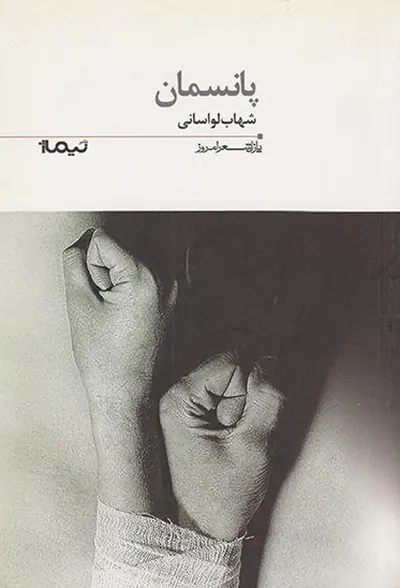 پانسمان
