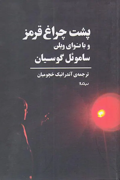 پشت چراغ قرمز و بانوای ویلن
