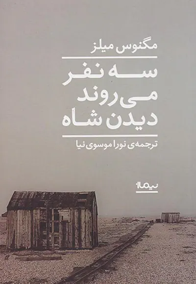 سه نفر می روند دیدن شاه