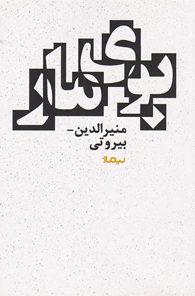 بوی مار