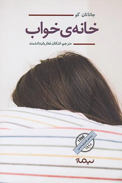خانه ی خواب
