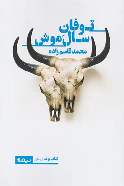 توفان سال موش