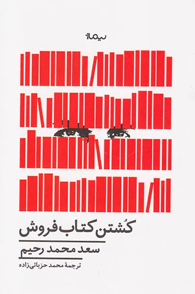 کشتن کتاب فروش