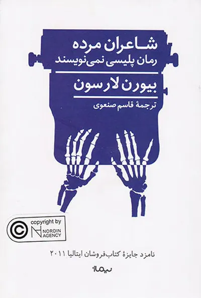 شاعران مرده رمان پلیسی نمی نویسند