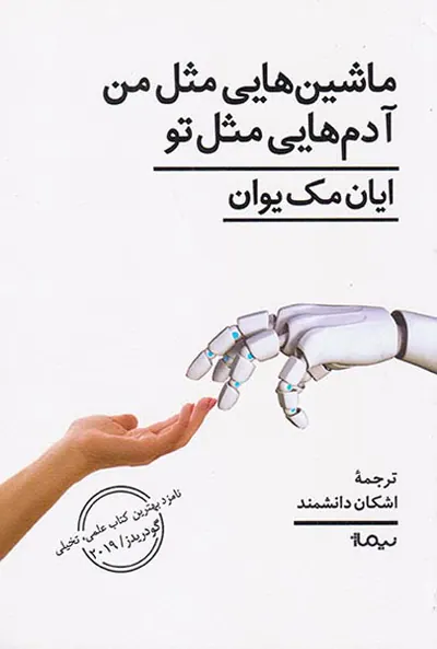 ماشین هایی مثل من آدم هایی مثل تو