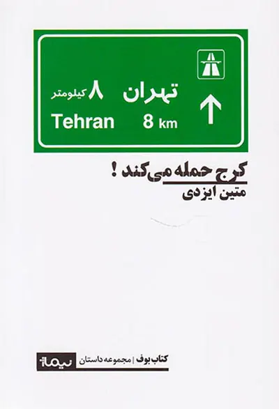 کرج حمله می کند