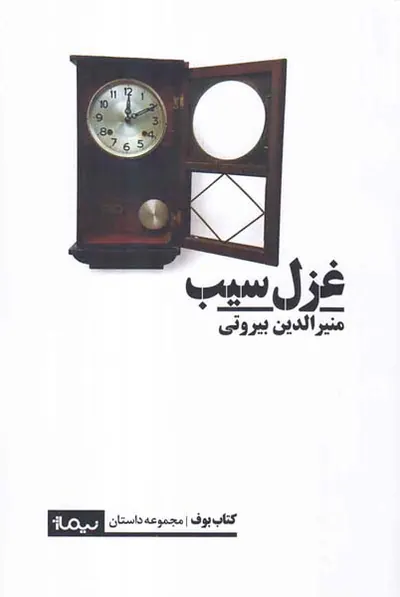 غزل سیب