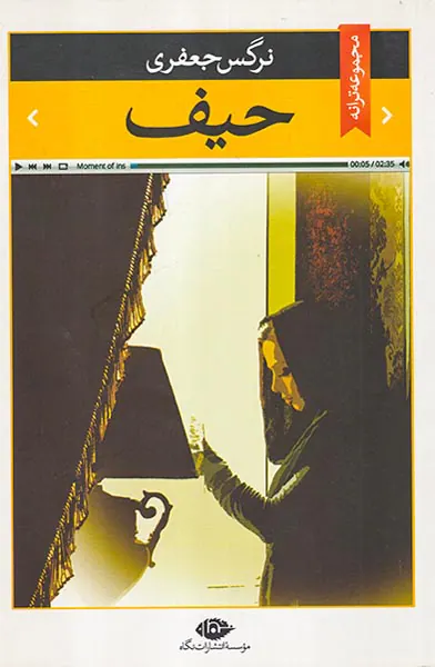 حیف