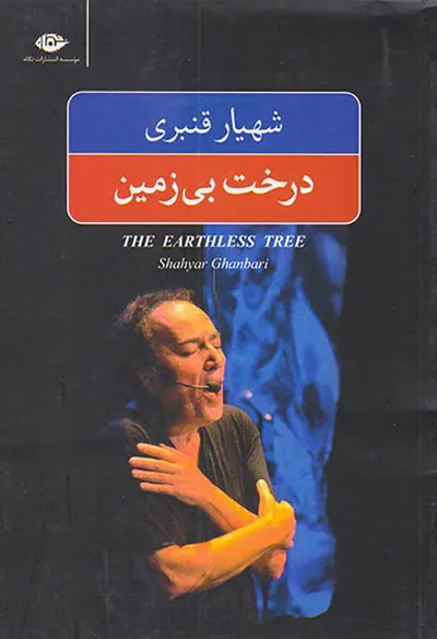 درخت بی زمین