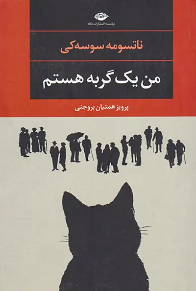من یک گربه هستم