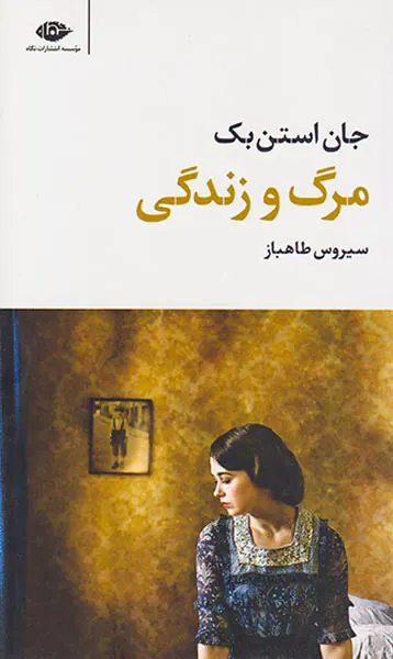 مرگ و زندگی