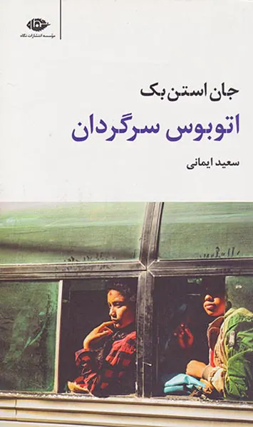 اتوبوس سرگردان