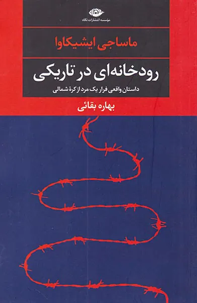 رودخانه ای در تاریکی_فرار از کره شمالی