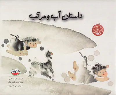 داستان آب و مرکب