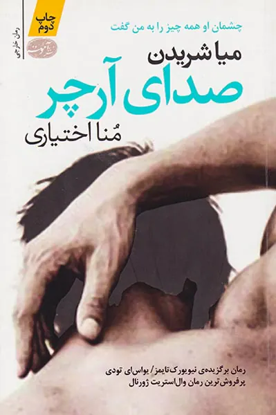 صدای آرچر