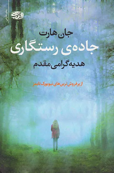 جاده ی رستگاری