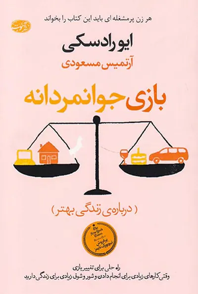 بازی جوانمردانه(درباره زندگی بهتر)