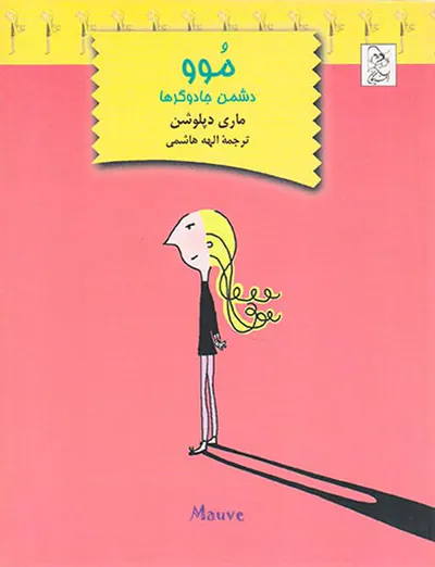 موو دشمن جادوگر