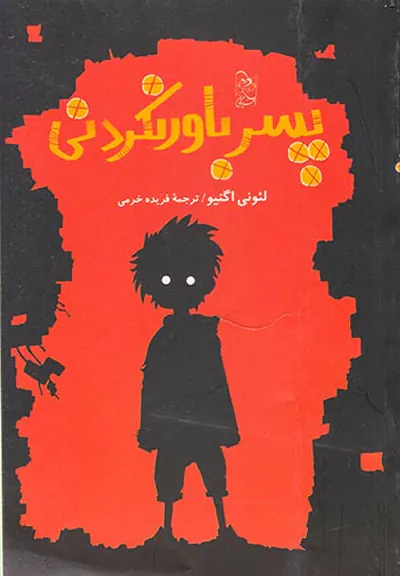 پسر باور نکردنی