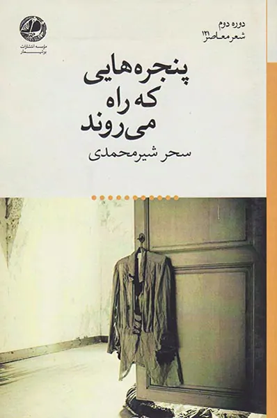 پنجره هایی که راه می روند