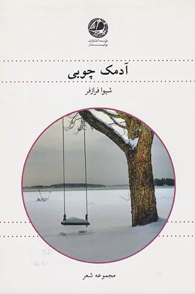آدمک چوبی
